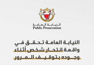 عدم وجود شبهة جنائية في واقعة انتحار شخص أثناء وجوده بتوقيف المرور