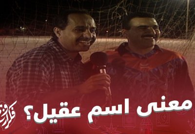 السؤال الذي حير الجميع! "ما معنى اسم عقيل"