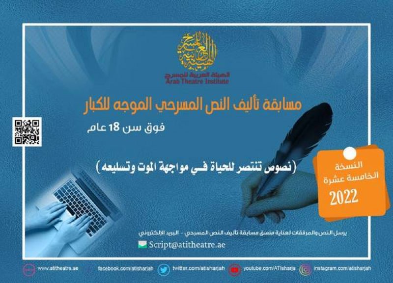 تعرف على مسابقات الهيئة العربية للمسرح للعام 2022