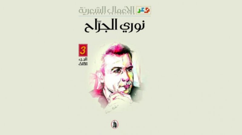 صدور الأعمال الكاملة للشاعر نوري الجراح