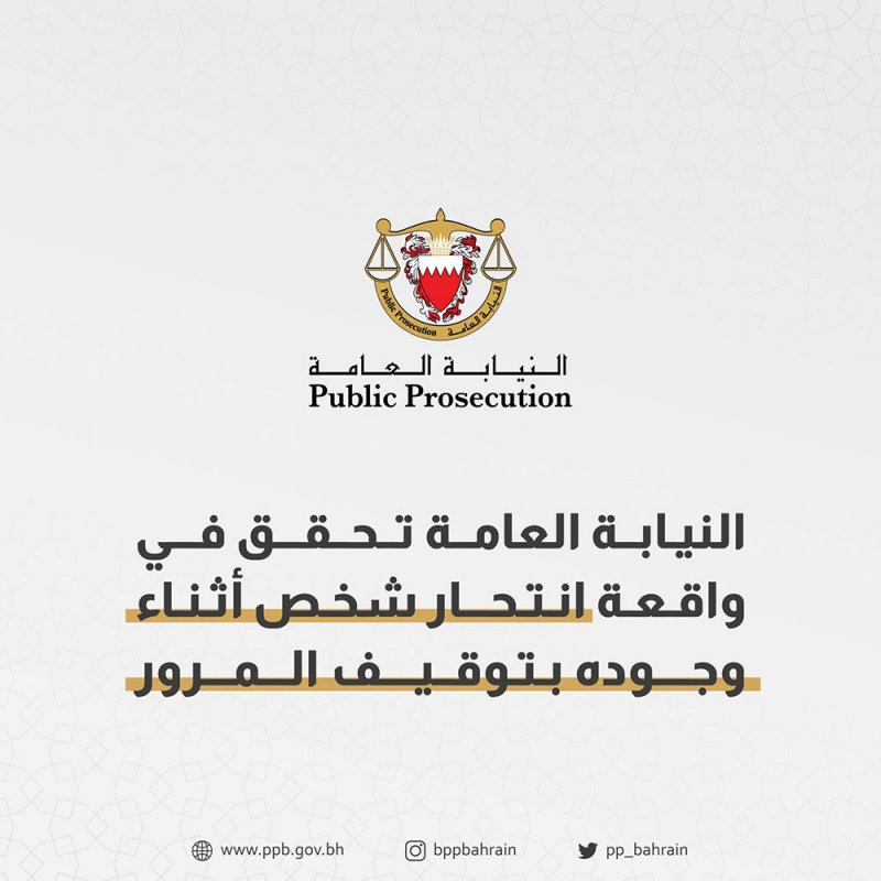 عدم وجود شبهة جنائية في واقعة انتحار شخص أثناء وجوده بتوقيف المرور