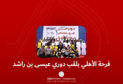 بالفيديو: فرحة الأهلي بلقب دوري عيسى بن راشد