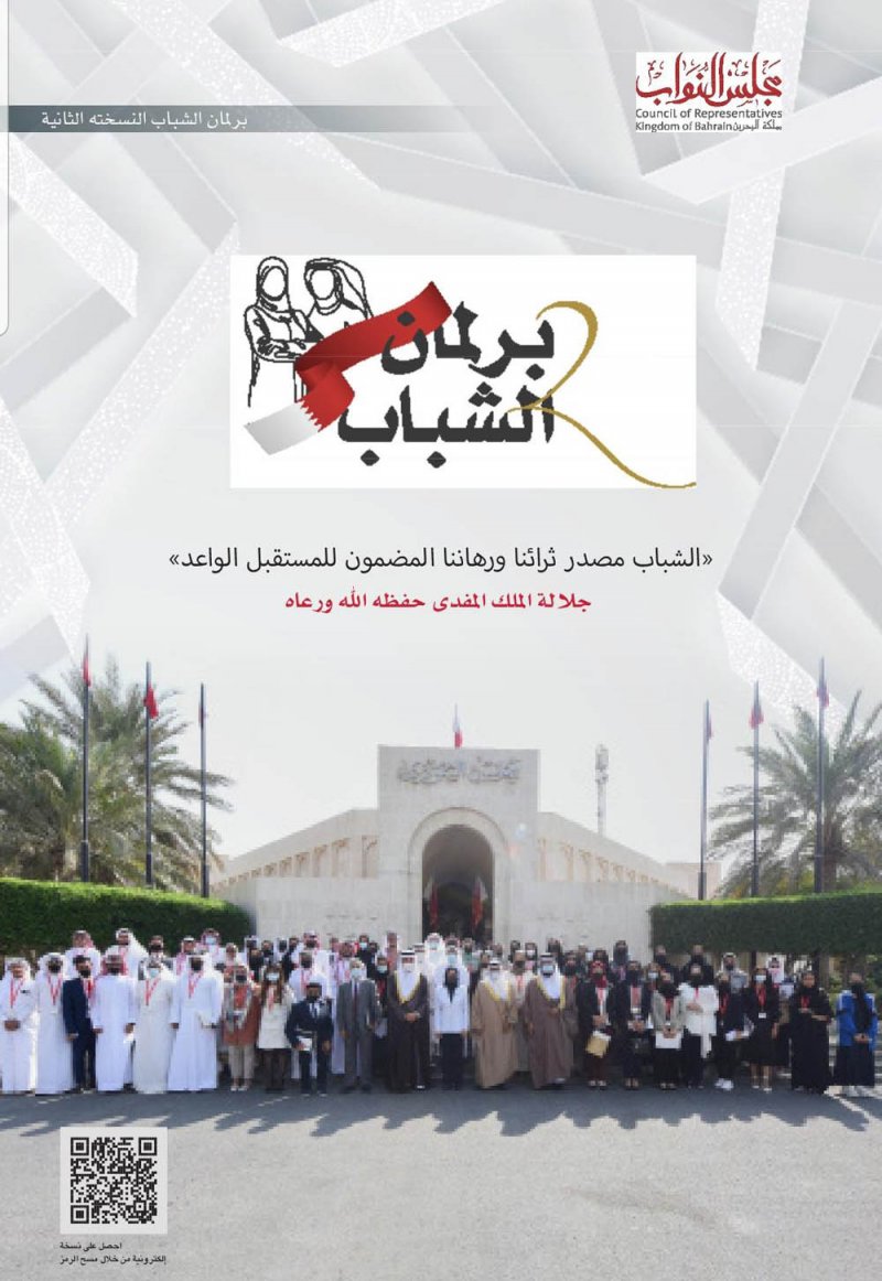 زينل تهدي سمو الشيخ ناصر بن حمد كتاب برلمان الشباب 2