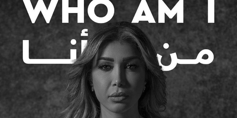 اروى في حملة “من انا”  لدعم الأطفال