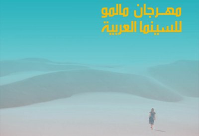 مالمو للسينما العربية يكشف عن بوستره الرسمي