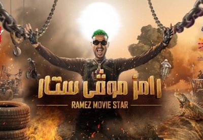 رامز جلال يحتل ذيل قائمة الأعمال الأكثر مشاهدة