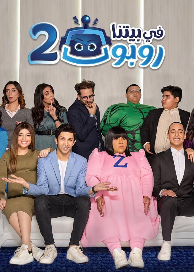“في بيتنا روبوت 2” يحتكر “يوتيوب”