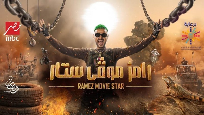 رامز جلال يحتل ذيل قائمة الأعمال الأكثر مشاهدة