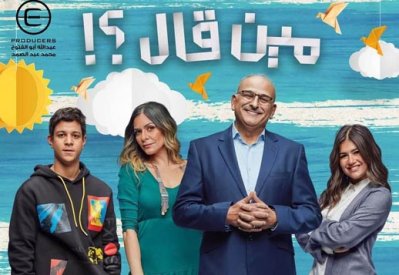 صراع الآباء والأبناء في “مين قال” بقالب درامي