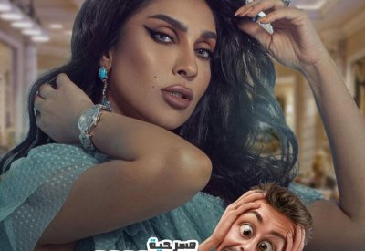 العويناتي يعود بمسرحية " لا تتشنج " في العيد 