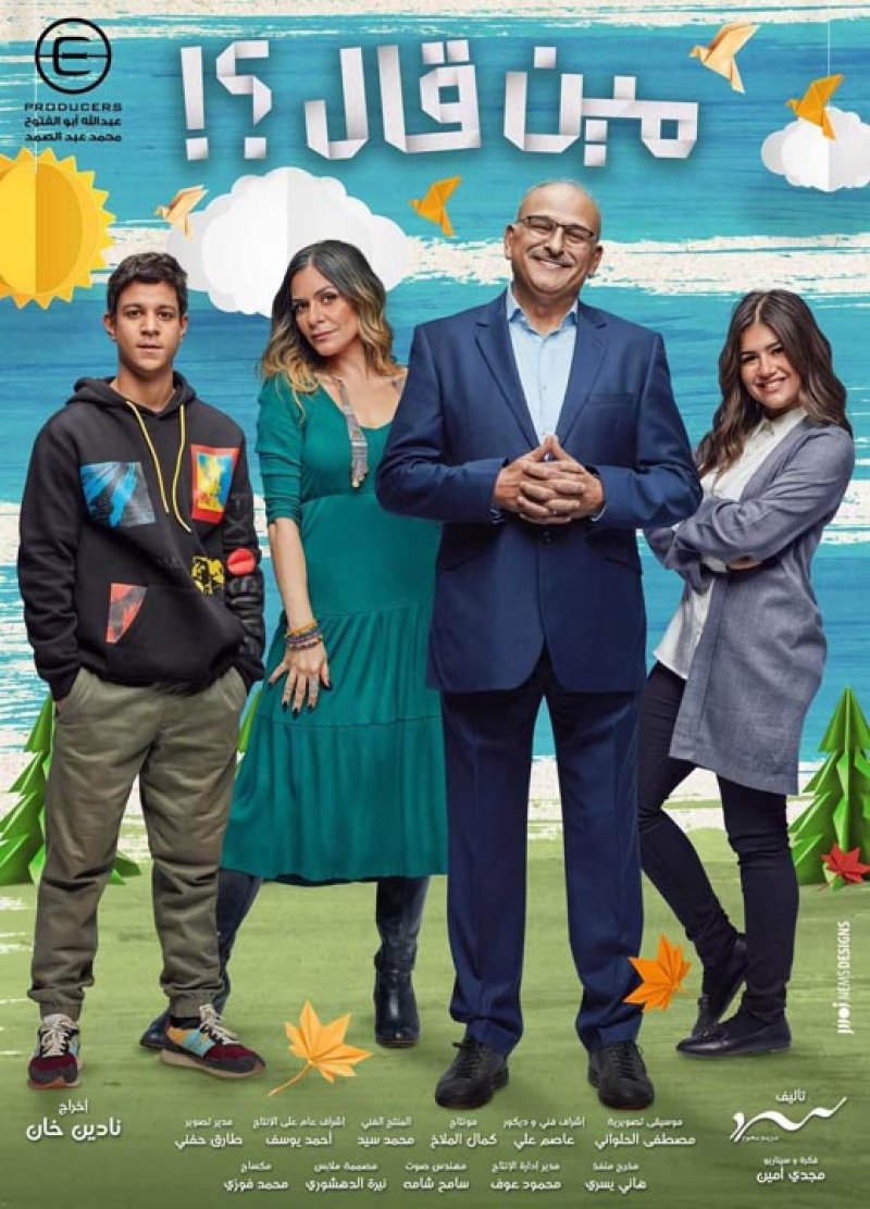صراع الآباء والأبناء في “مين قال” بقالب درامي