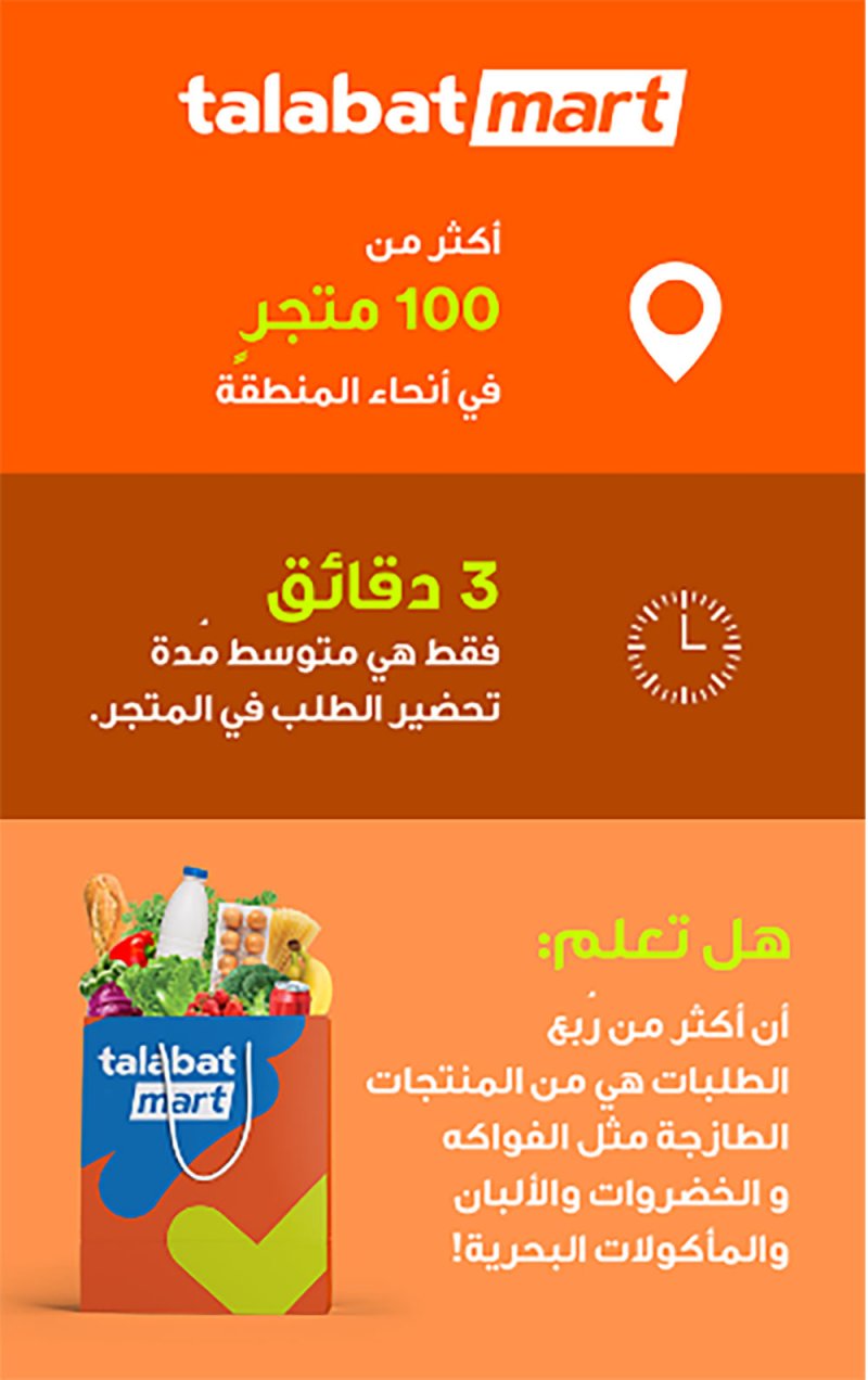 «طلبات مارت» تقود قطاع التجارة الإلكترونية وتخدم آلاف العملاء كل ساعة حول المنطقة 