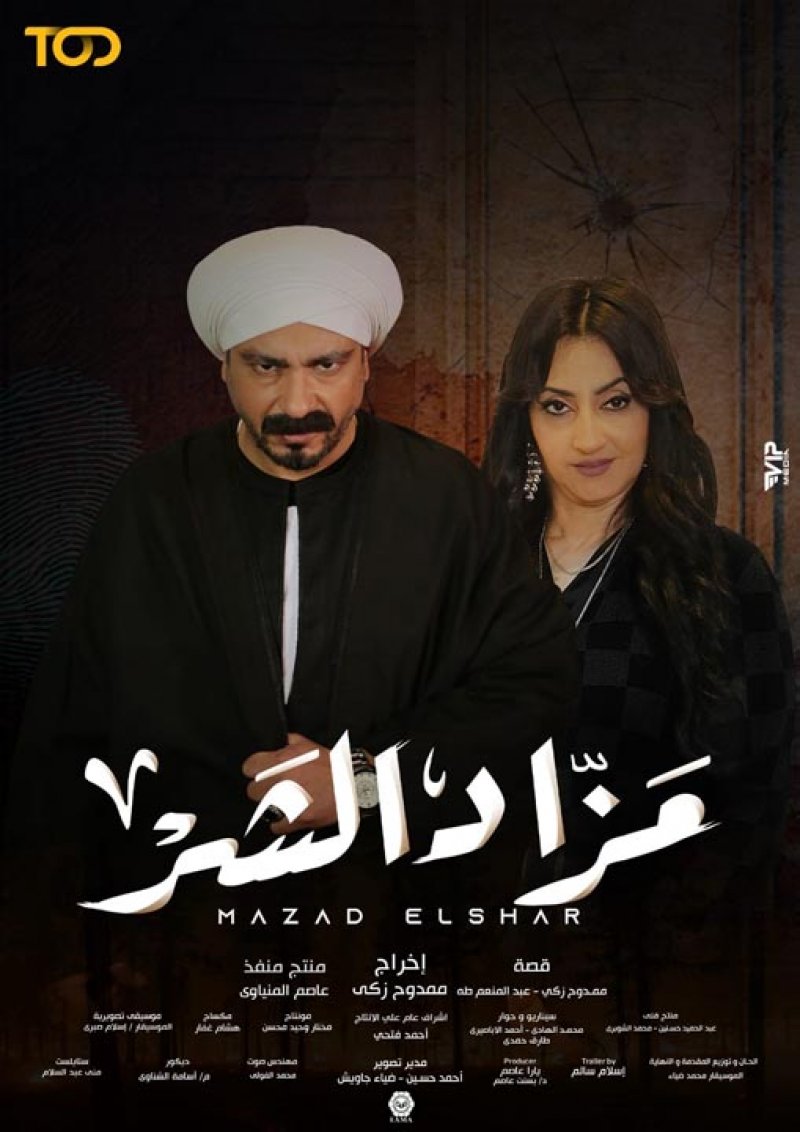 فريق عمل «مزاد الشر» يواصل التصوير