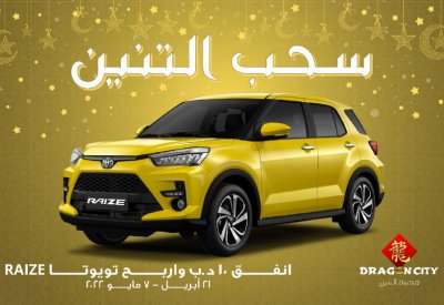 إطلاق حملة “سحب التنين” الترويجية