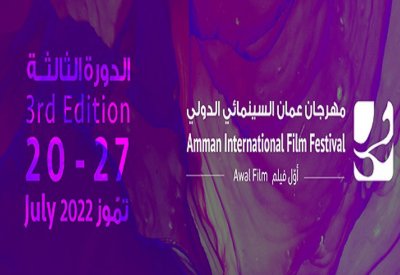 عمّان السينمائي يغلق باب التقديم للدورة الثالثة