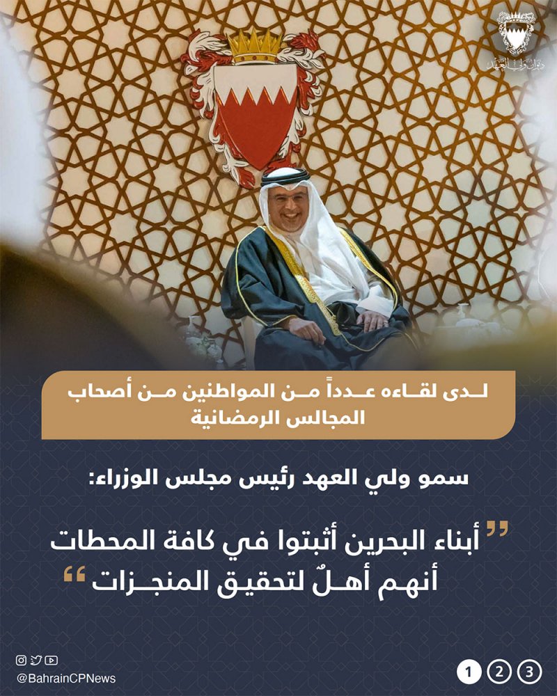 ولي العهد: أبناء البحرين أثبتوا في كافة المحطات أنهم أهلٌ لتحقيق المنجزات