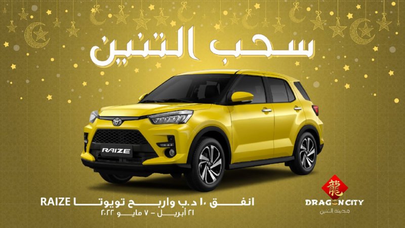 إطلاق حملة “سحب التنين” الترويجية