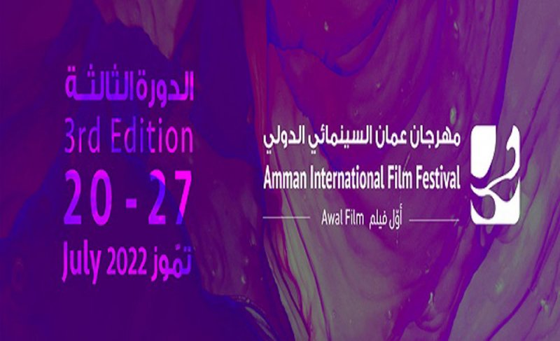 عمّان السينمائي يغلق باب التقديم للدورة الثالثة
