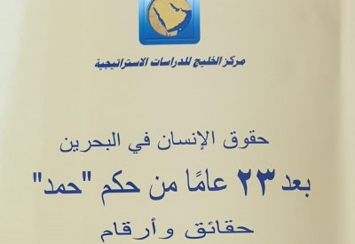 "حقوق الانسان في البحرين بعد 23 عاما من حكم حمد" حقائق وأرقام