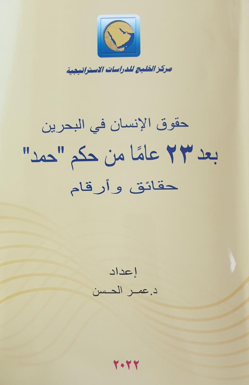 "حقوق الانسان في البحرين بعد 23 عاما من حكم حمد" حقائق وأرقام