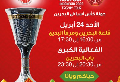 البحرين تستضيف جولة الكأس الآسيوية السلاوية ودعوة لحضور الجماهير