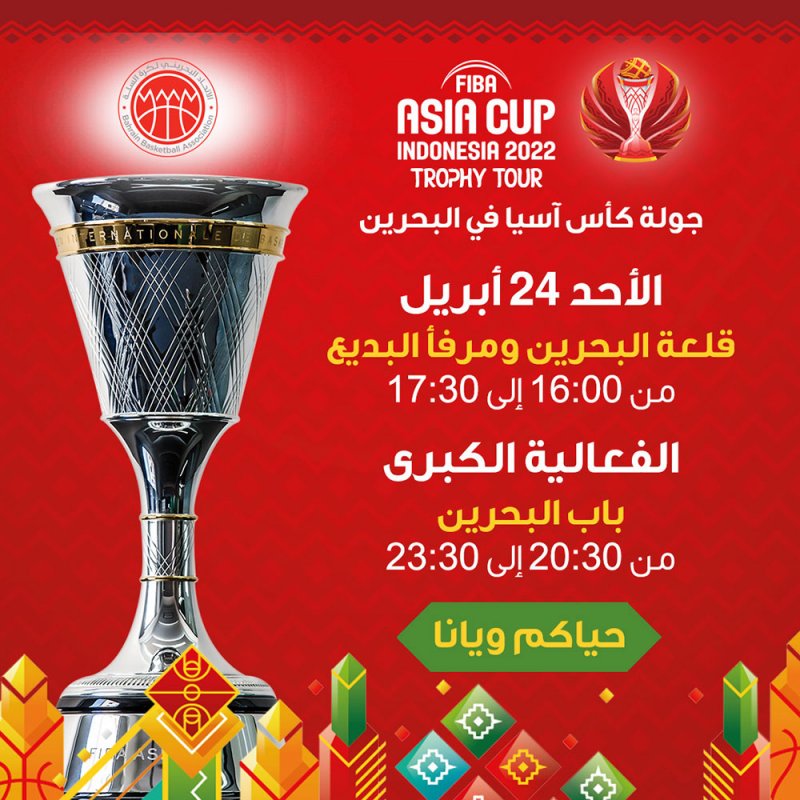 البحرين تستضيف جولة الكأس الآسيوية السلاوية ودعوة لحضور الجماهير
