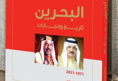 "البحرين تاريخ وإنجازات".. وثيقة تاريخية نادرة