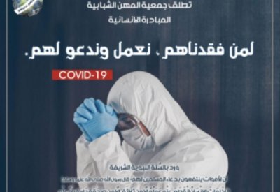مبادرة إنسانية من جمعية المهن الشبابية