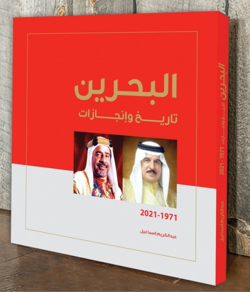 "البحرين تاريخ وإنجازات".. وثيقة تاريخية نادرة
