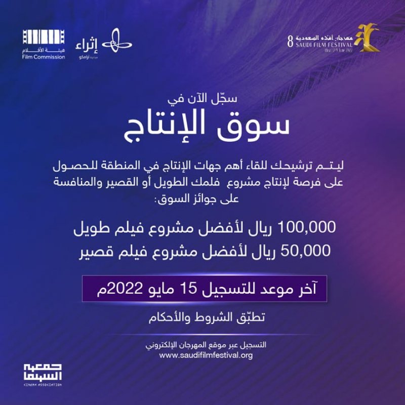 مهرجان أفلام السعودية يفتح باب التسجيل 