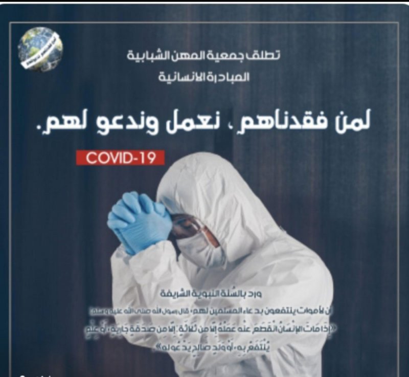 مبادرة إنسانية من جمعية المهن الشبابية