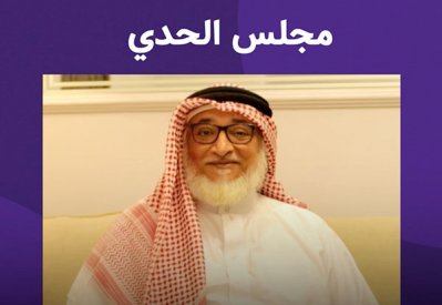 كاميرا البلاد تزور مجلس الحدي