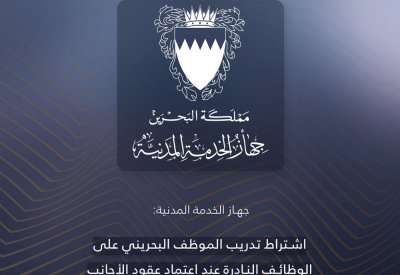 تدريب الموظف البحريني من واجبات "الأجنبي".. وهذه التفاصيل