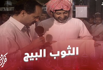سؤال حلقة اليوم من فكر واربح..خذيتوا ثوب العيد؟