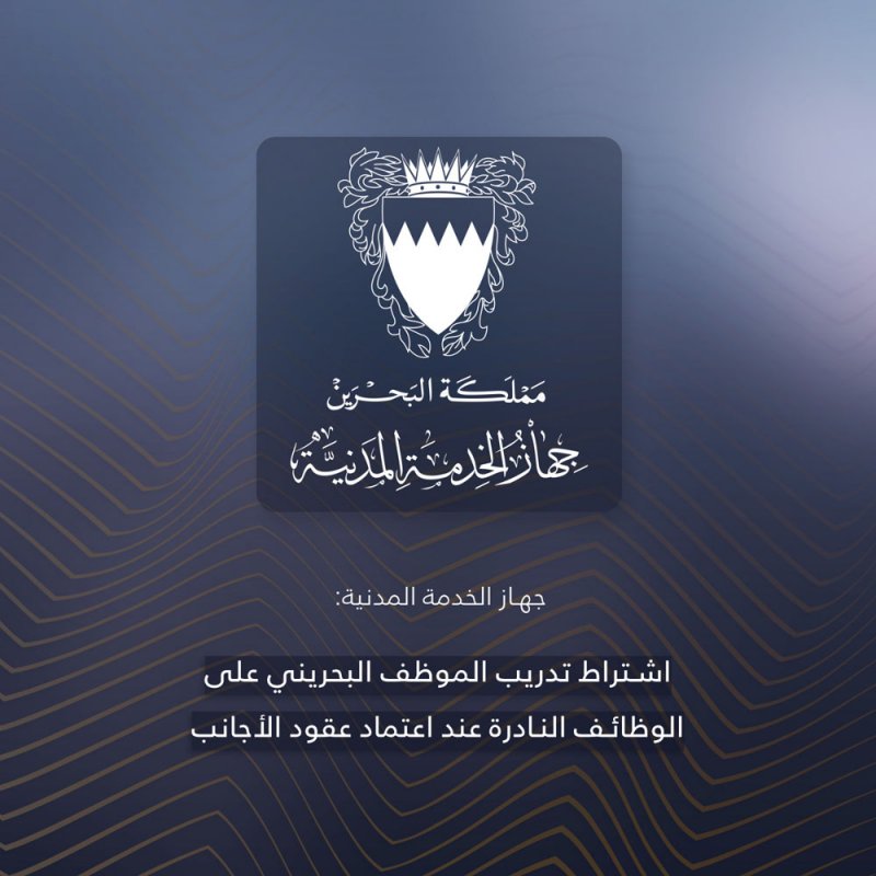 تدريب الموظف البحريني من واجبات "الأجنبي".. وهذه التفاصيل