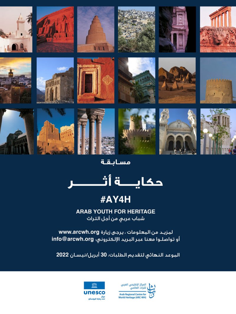 المركز الإقليمي العربي للتراث العالمي يطلق مسابقة الأفلام "حكاية أثر" 
