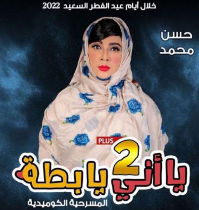 نسخة محدثة من مسرحية "يا أني يا بطة" في العيد