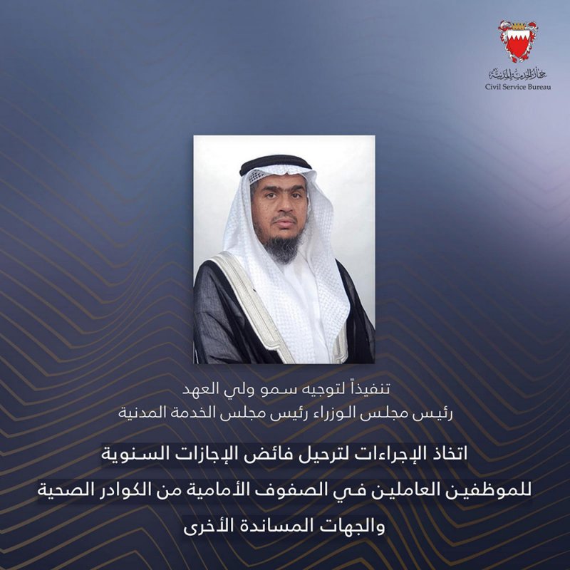 الخدمة المدنية: اتخاذ الإجراءات لترحيل فائض الإجازات السنوية للموظفين العاملين في الصفوف الأمامية