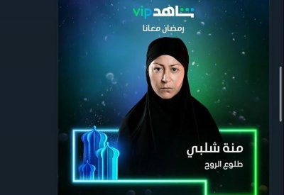 منة شلبي تحصد إعجاب الجمهور بطلوع الروح
