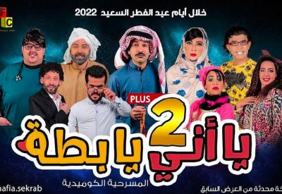 نسخة محدثة من مسرحية “يا أني يا بطة” في العيد