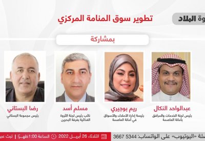 مباشر بالفيديو: ندوة "البلاد" تطوير سوق المنامة المركزي