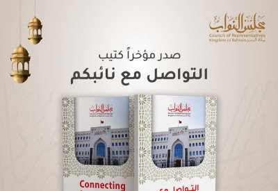 مجلس النواب يصدر النسخة الثانية من دليل (التواصل مع نائبكم)