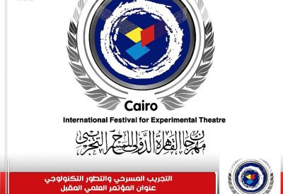 ”التجريب المسرحي والتطور التكنولوجي“ بالقاهرة الدولي للمسرح التجريبي
