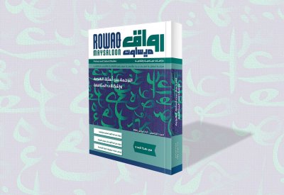 الترجمة بين أسئلة الهوية وإشكالات المثاقفة