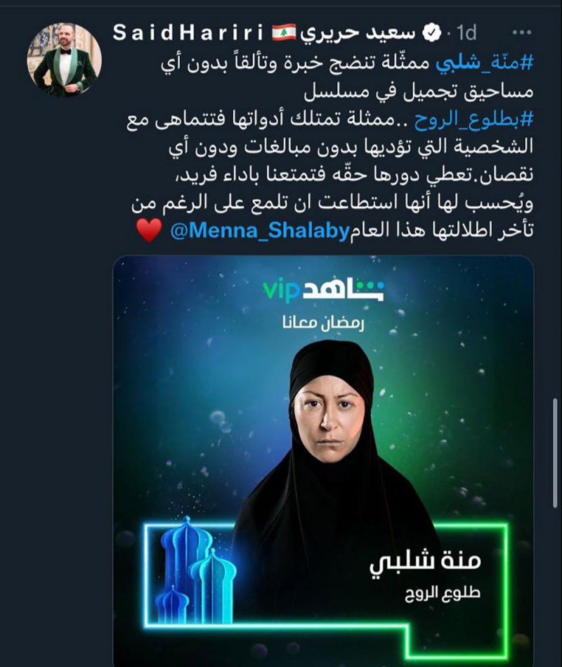 منة شلبي تحصد إعجاب الجمهور بطلوع الروح