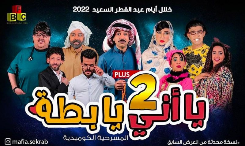 نسخة محدثة من مسرحية “يا أني يا بطة” في العيد