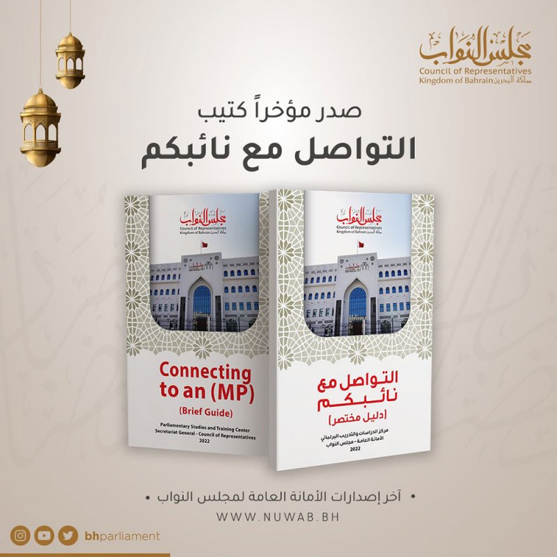 مجلس النواب يصدر النسخة الثانية من دليل (التواصل مع نائبكم)