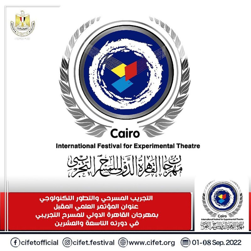”التجريب المسرحي والتطور التكنولوجي“ بالقاهرة الدولي للمسرح التجريبي