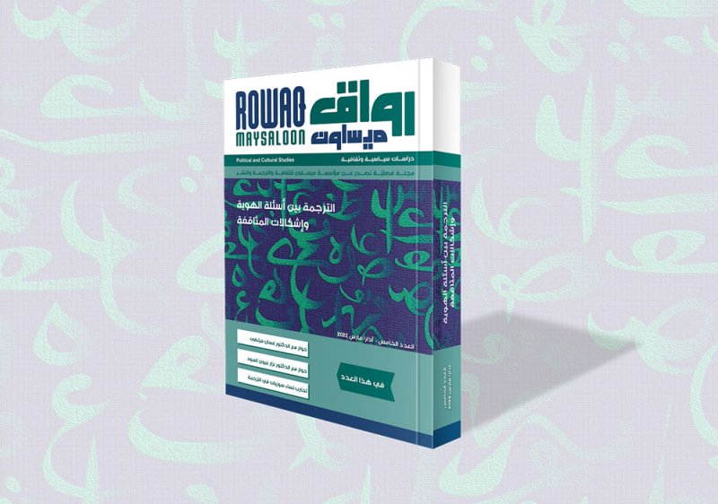 الترجمة بين أسئلة الهوية وإشكالات المثاقفة