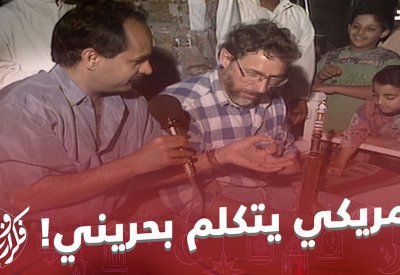بالفيديو: هكذا تكلم الأمريكان بالبحريني